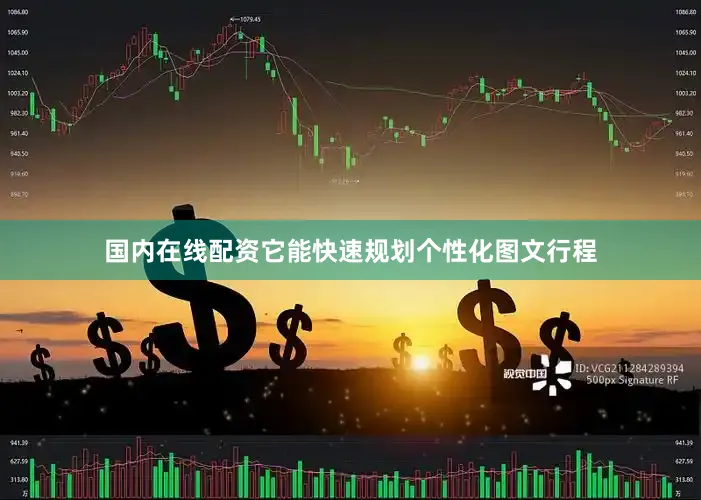 国内在线配资它能快速规划个性化图文行程