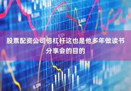 股票配资公司倍杠杆这也是他多年做读书分享会的目的