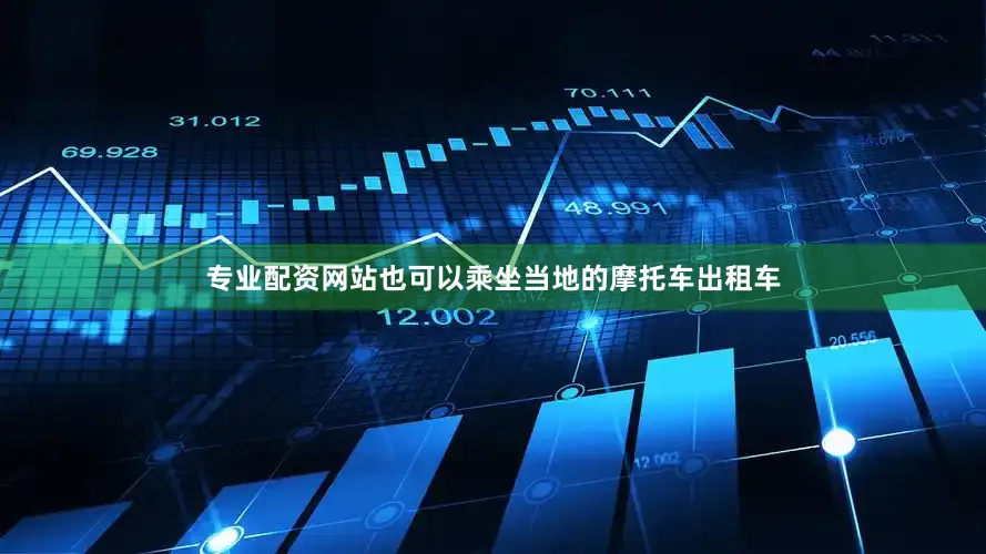 专业配资网站也可以乘坐当地的摩托车出租车