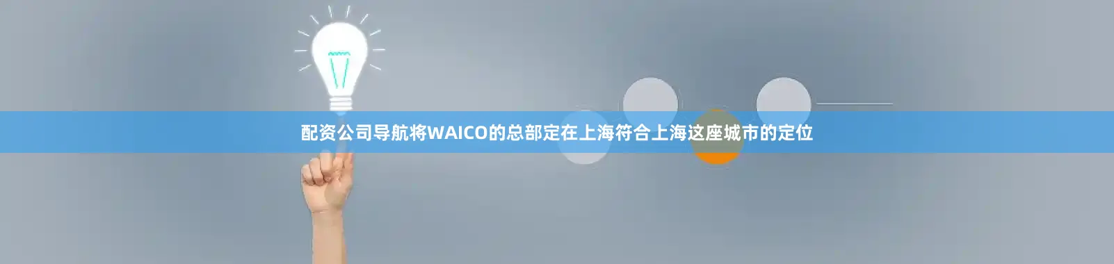 配资公司导航将WAICO的总部定在上海符合上海这座城市的定位
