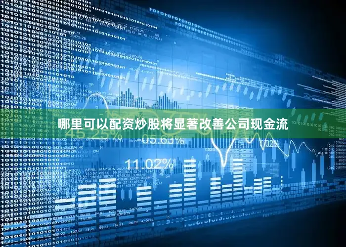 哪里可以配资炒股将显著改善公司现金流