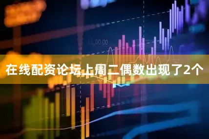 在线配资论坛上周二偶数出现了2个