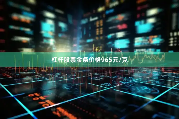 杠杆股票金条价格965元/克